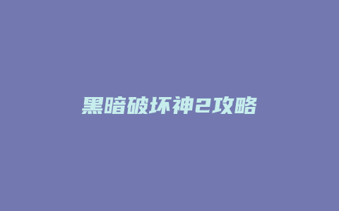 黑暗破坏神2攻略