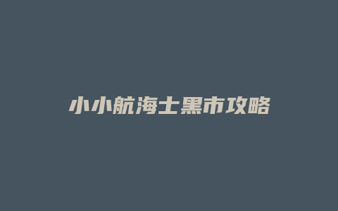 小小航海士黑市攻略