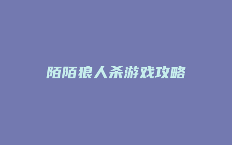 陌陌狼人杀游戏攻略