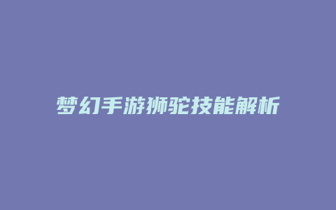 梦幻手游狮驼技能解析