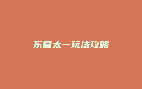 东皇太一玩法攻略