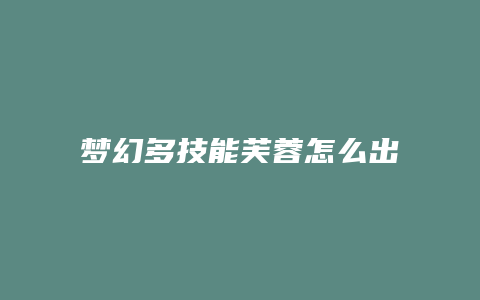梦幻多技能芙蓉怎么出