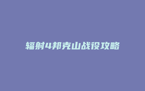 辐射4邦克山战役攻略