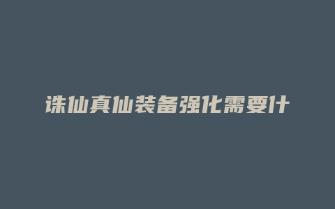 诛仙真仙装备强化需要什么技能