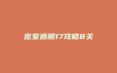 密室逃脱17攻略8关