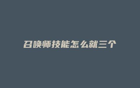 召唤师技能怎么就三个