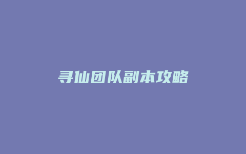寻仙团队副本攻略