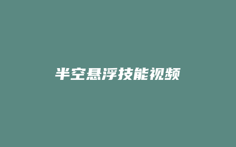 半空悬浮技能视频