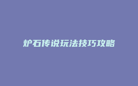 炉石传说玩法技巧攻略