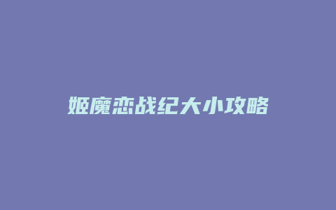 姬魔恋战纪大小攻略