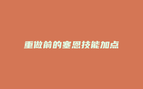 重做前的塞恩技能加点