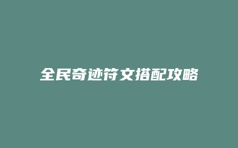 全民奇迹符文搭配攻略