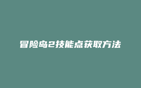 冒险岛2技能点获取方法