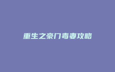 重生之豪门毒妻攻略