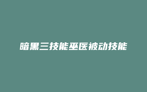 暗黑三技能巫医被动技能加点