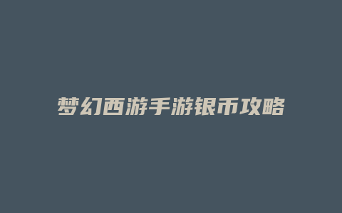梦幻西游手游银币攻略