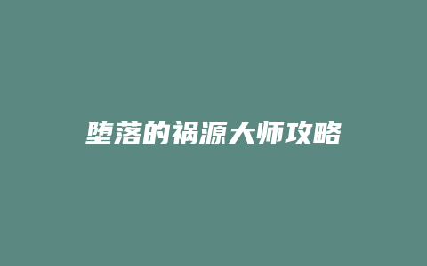 堕落的祸源大师攻略