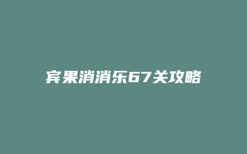 宾果消消乐67关攻略