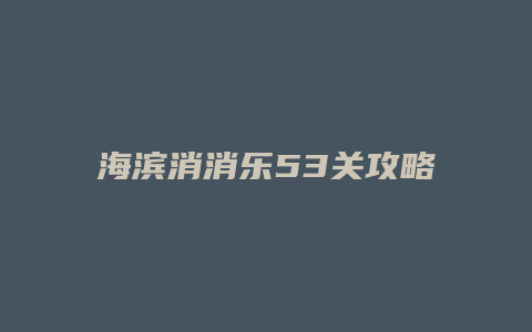 海滨消消乐53关攻略