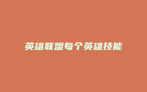 英雄联盟每个英雄技能