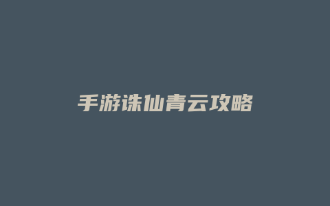 手游诛仙青云攻略