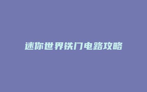迷你世界铁门电路攻略