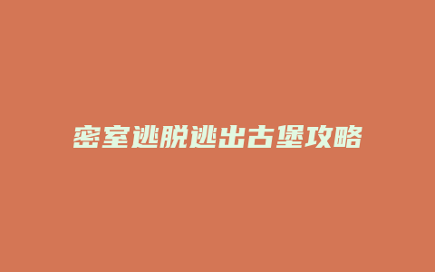 密室逃脱逃出古堡攻略