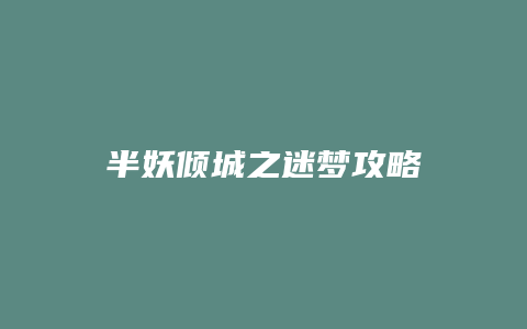 半妖倾城之迷梦攻略