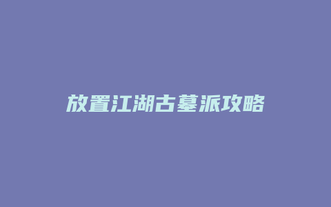 放置江湖古墓派攻略
