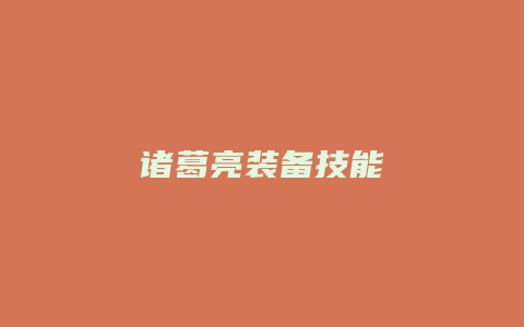 诸葛亮装备技能