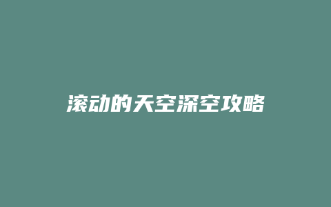 滚动的天空深空攻略