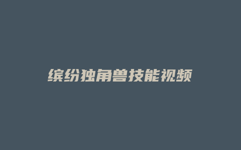 缤纷独角兽技能视频