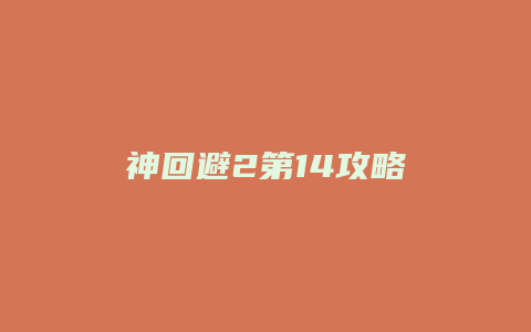神回避2第14攻略