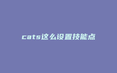 cats这么设置技能点