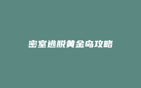 密室逃脱黄金岛攻略