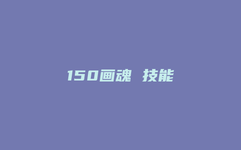 150画魂 技能