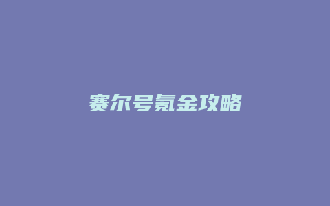 赛尔号氪金攻略