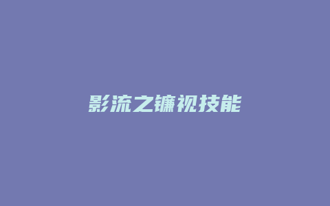 影流之镰视技能