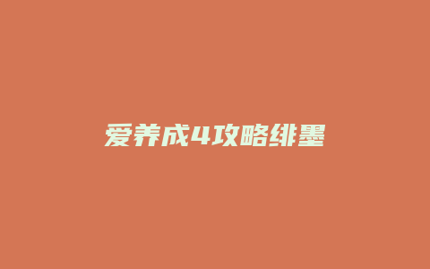 爱养成4攻略绯墨