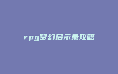rpg梦幻启示录攻略