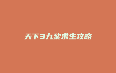天下3九黎求生攻略