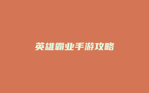 英雄霸业手游攻略