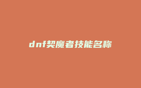 dnf契魔者技能名称