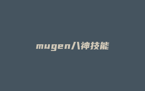 mugen八神技能