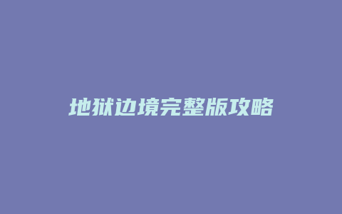 地狱边境完整版攻略