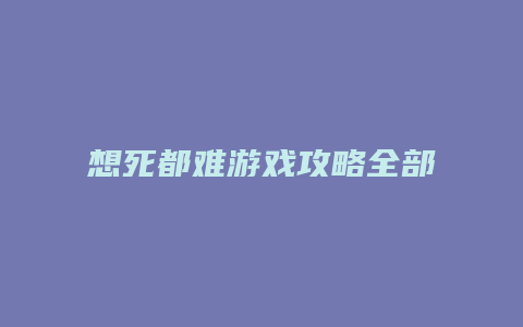 想死都难游戏攻略全部