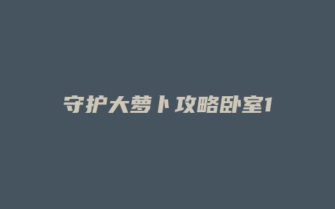 守护大萝卜攻略卧室1