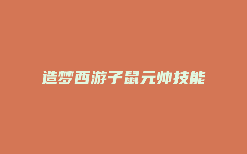 造梦西游子鼠元帅技能