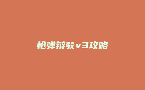 枪弹辩驳v3攻略