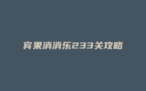 宾果消消乐233关攻略